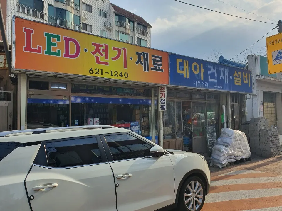 대아건재 대표 이미지