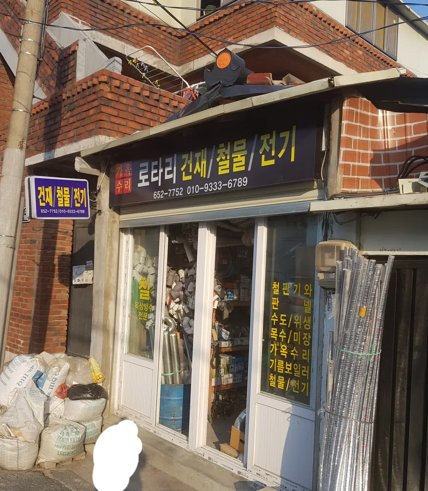 로타리건재철물전기 대표 이미지