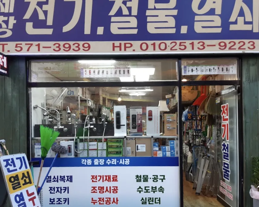 세창전기철물 대표 이미지
