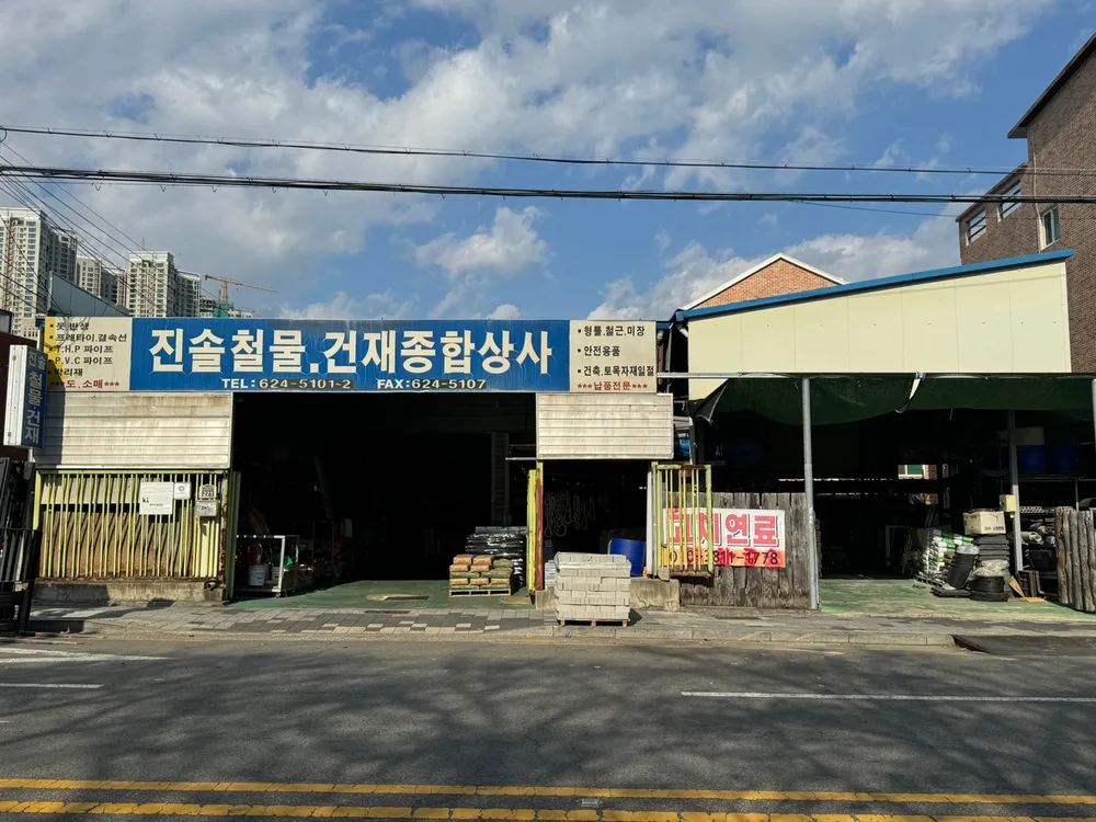 진솔철물건재종합상사 대표 이미지