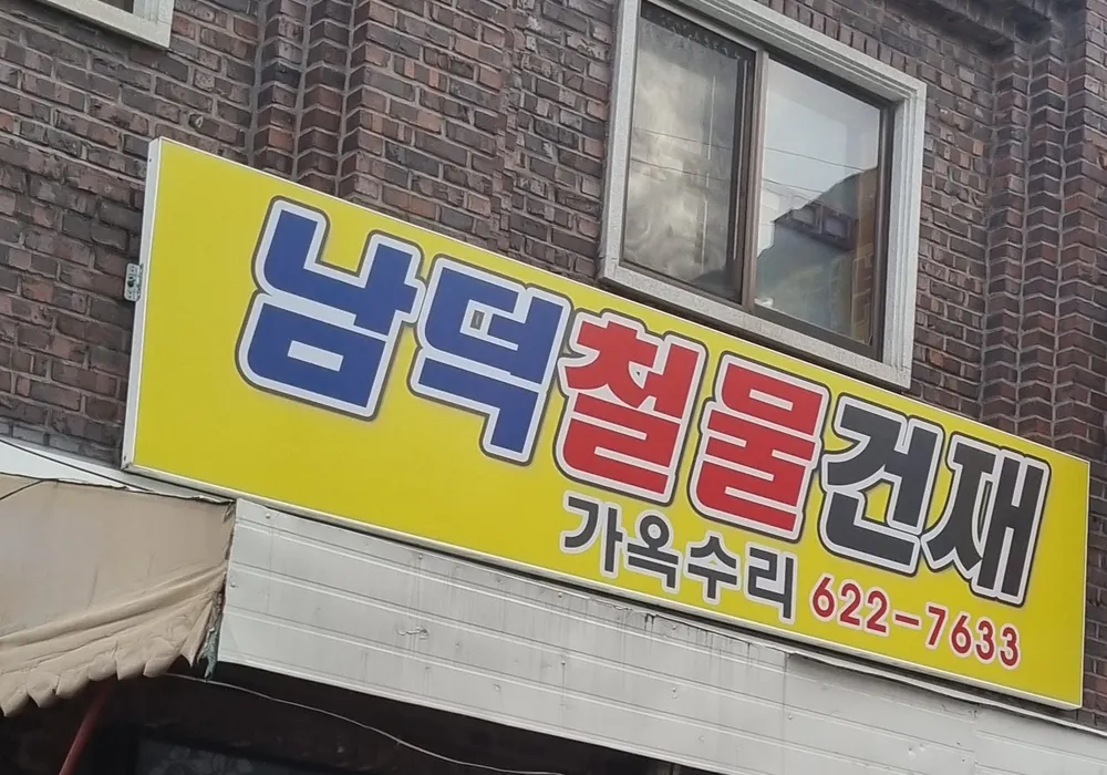 남덕철물건재 대표 이미지