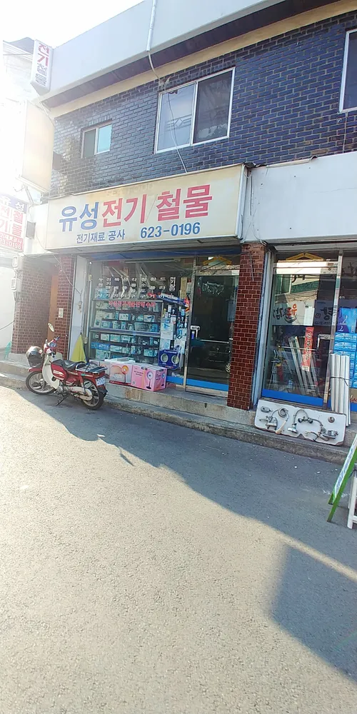 유성전기철물 대표 이미지
