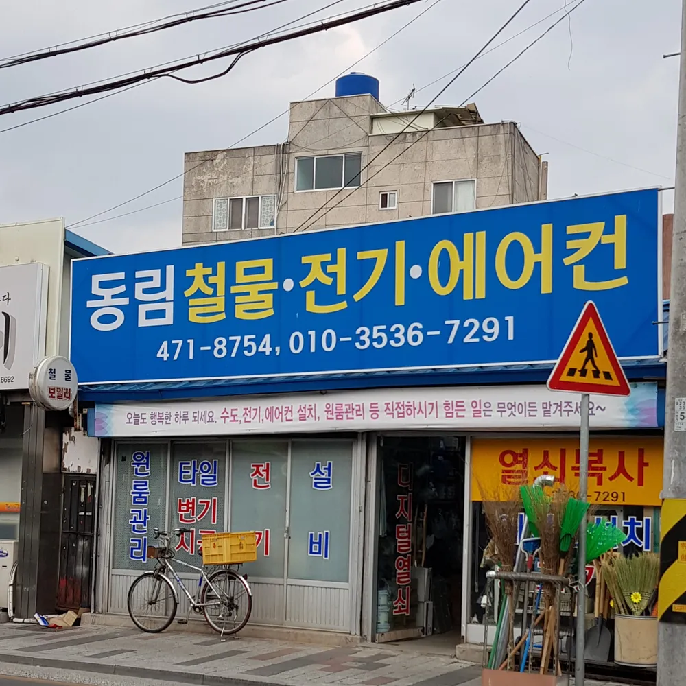동림철물전기에어컨 대표 이미지