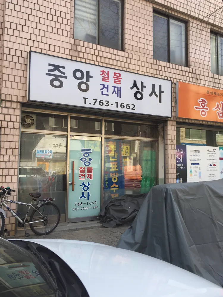 중앙건재철물상사 대표 이미지