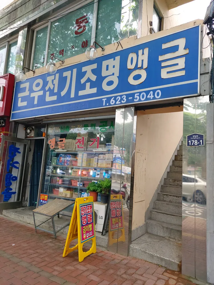 근우전기철물앵글 대표 이미지