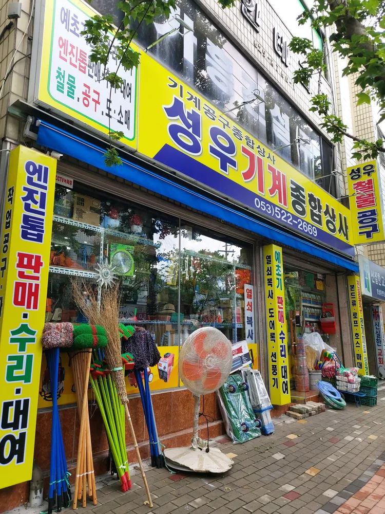 성우기계종합상사 대표 이미지