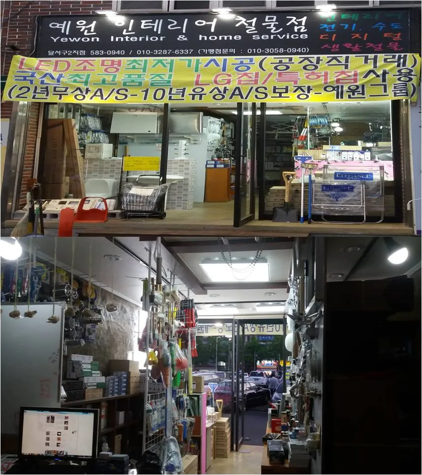 예원인테리어생활철물점