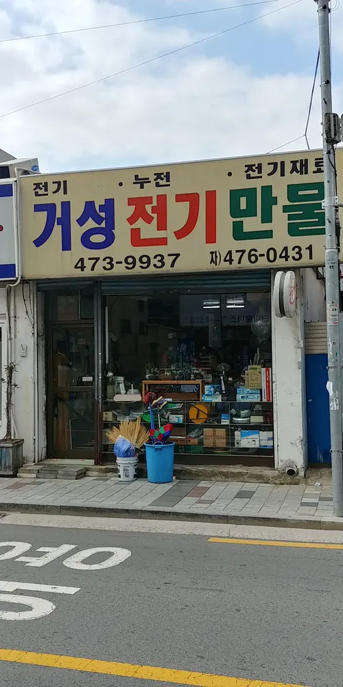 거성전기만물 대표 이미지