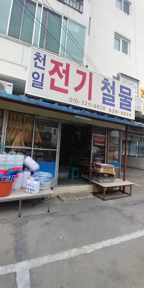 천일전기철물 대표 이미지