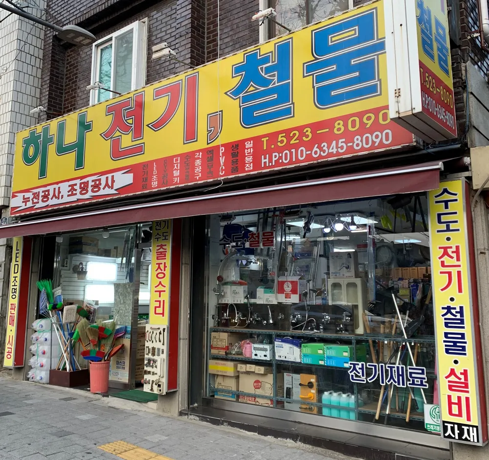 하나전기철물 대표 이미지