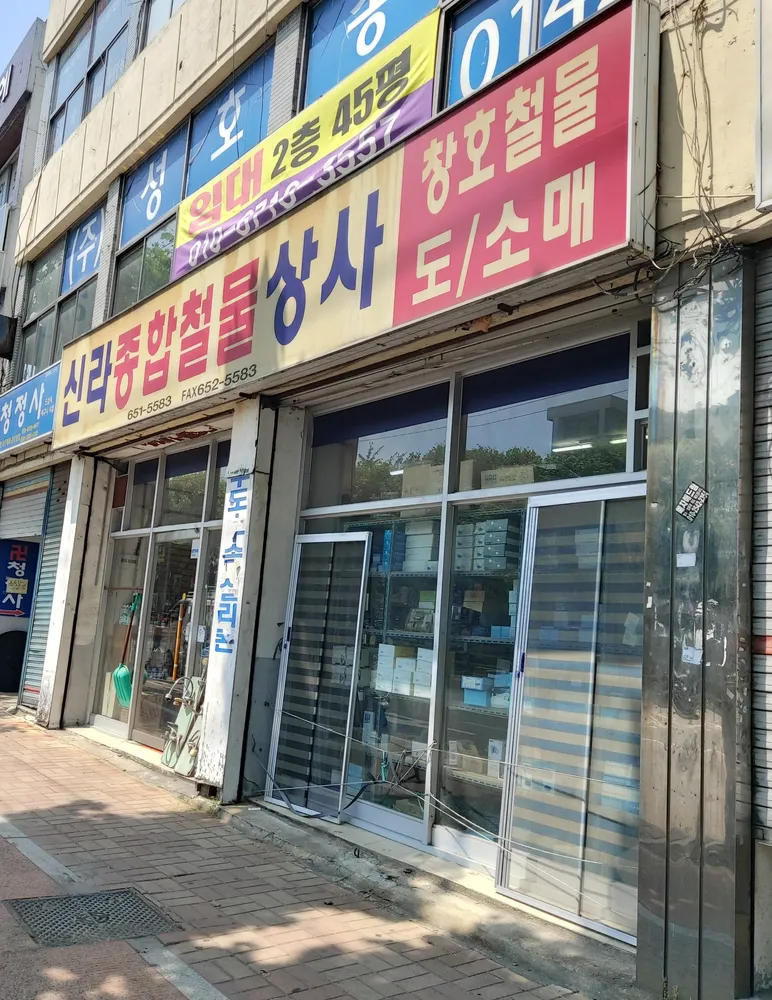 신라종합철물상사 대표 이미지