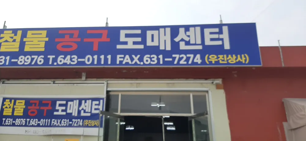 우진철물종합상사 대표 이미지