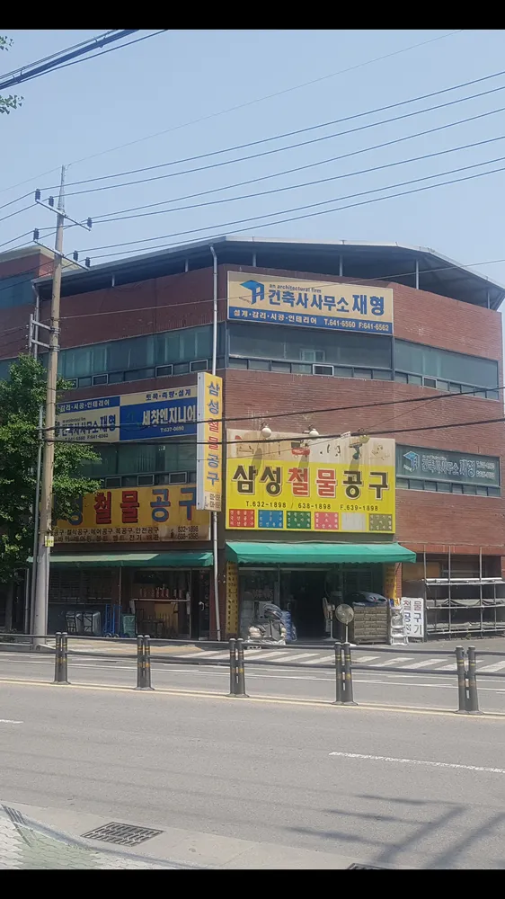 삼성철물공구 대표 이미지