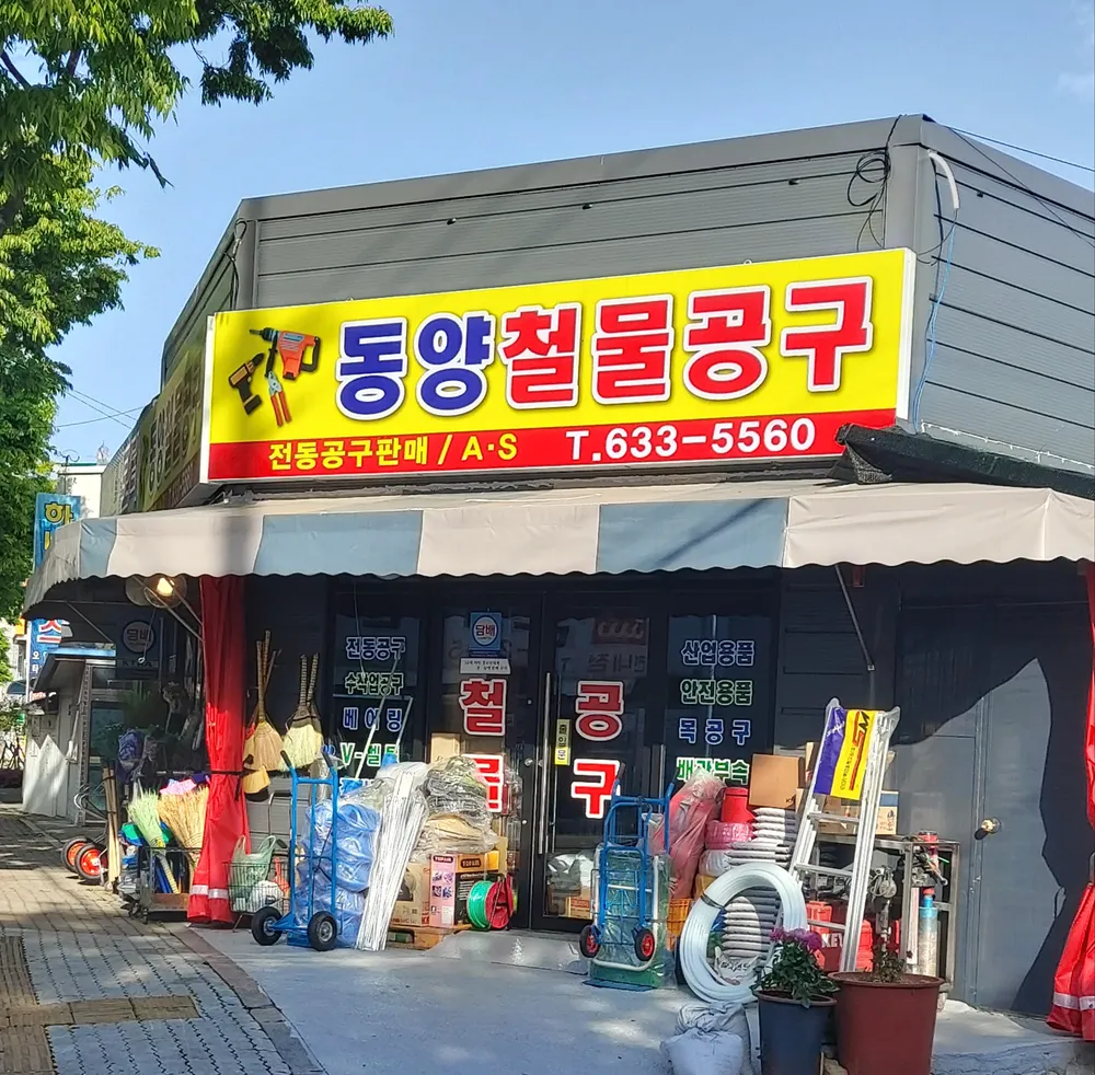 동양철물，공구 대표 이미지