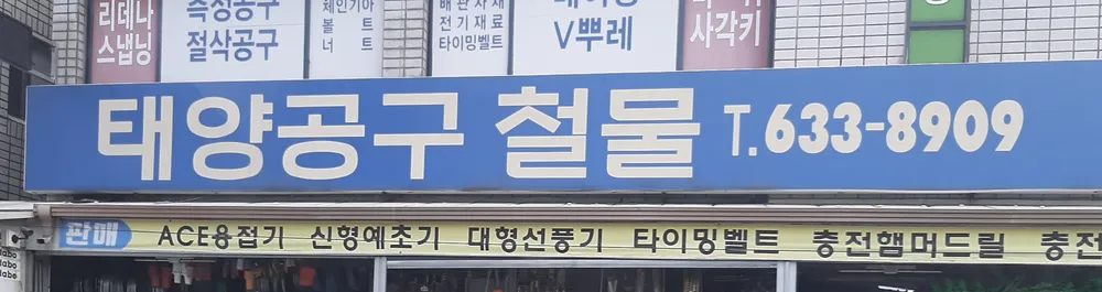 태양공구철물 대표 이미지