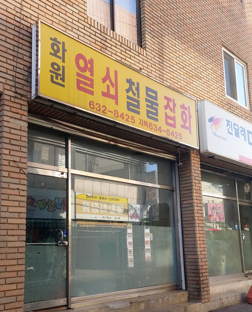 화원열쇠철물잡화 대표 이미지