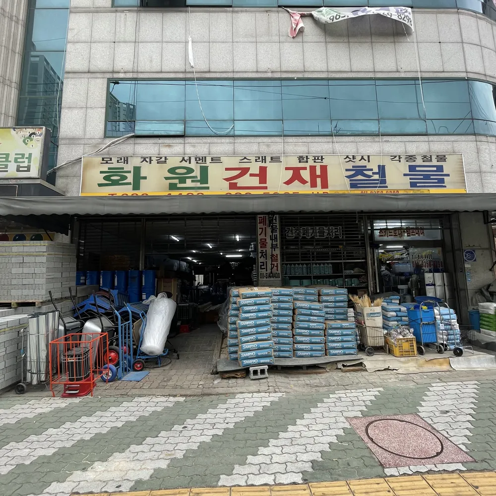 화원건재철물 대표 이미지