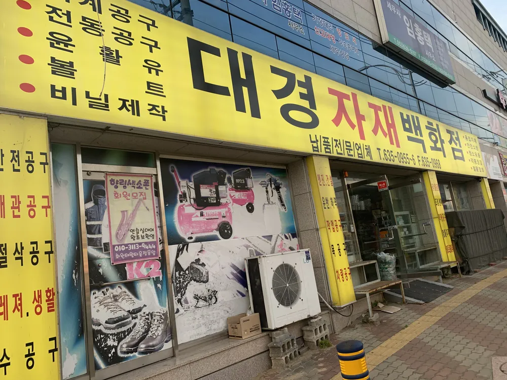 대경자재백화점 대표 이미지