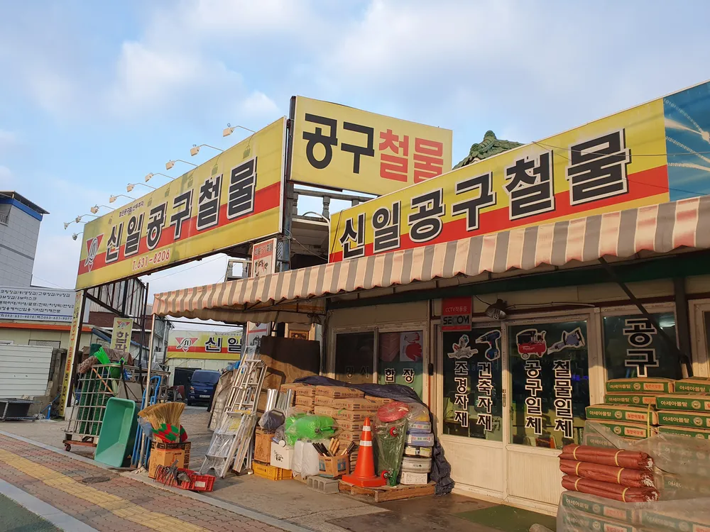 신일공구철물 대표 이미지