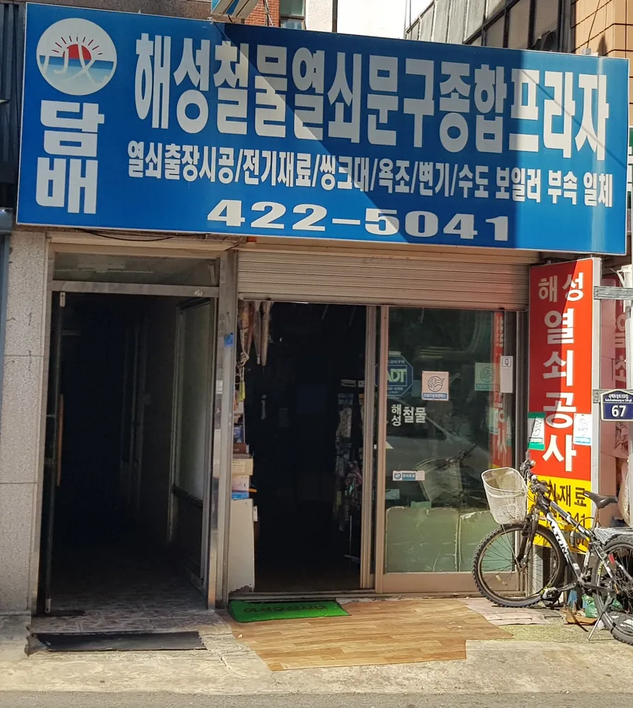 해성철물열쇠문구종합프라자 대표 이미지