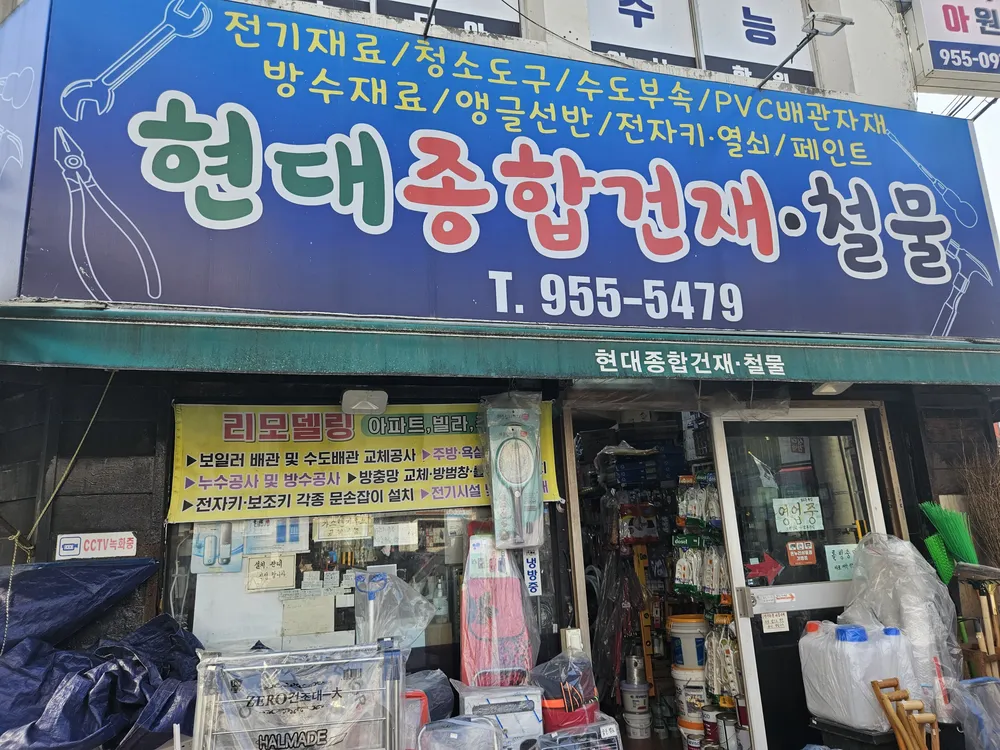 현대종합건재상사 대표 이미지