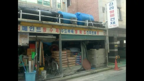 신라철물건재 대표 이미지