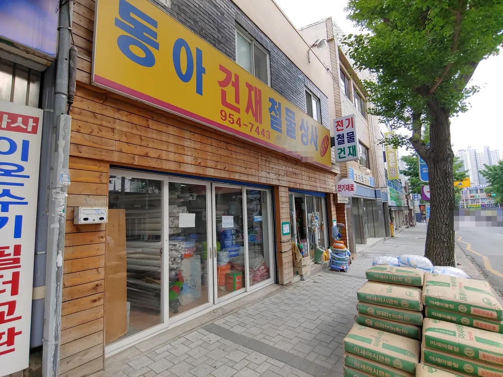 동아철물건재상사 대표 이미지