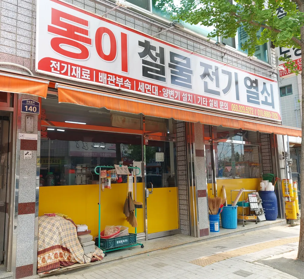 동이철물전기열쇠 대표 이미지