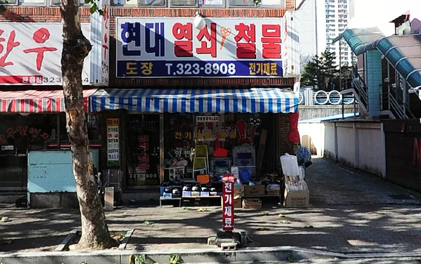 현대열쇠철물 대표 이미지