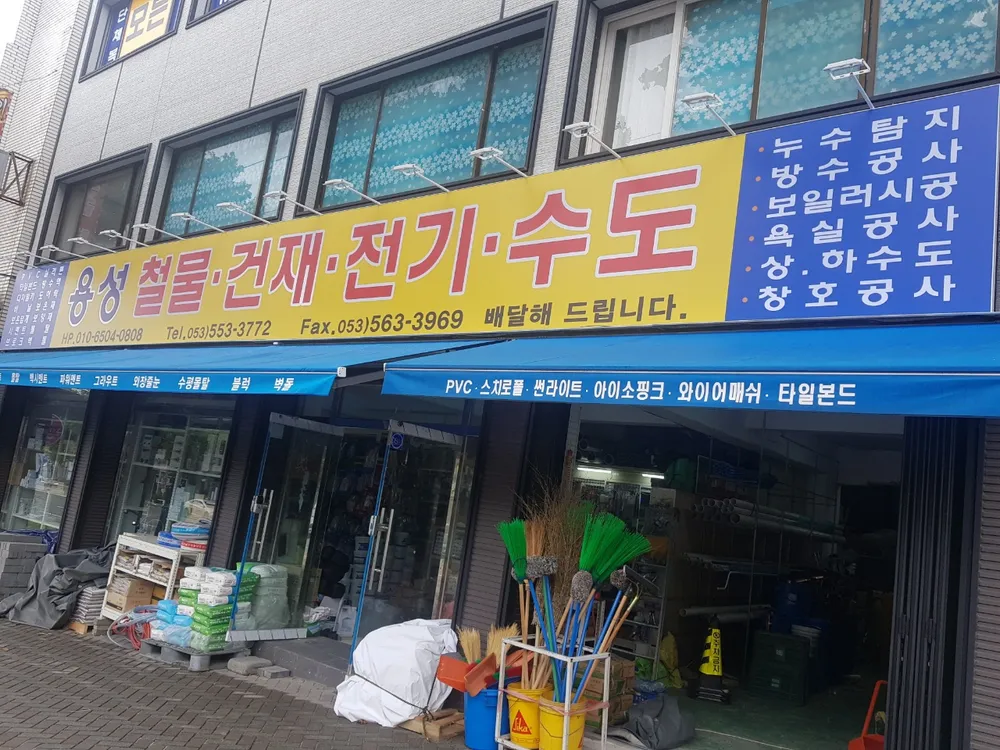 용성철물건재 대표 이미지
