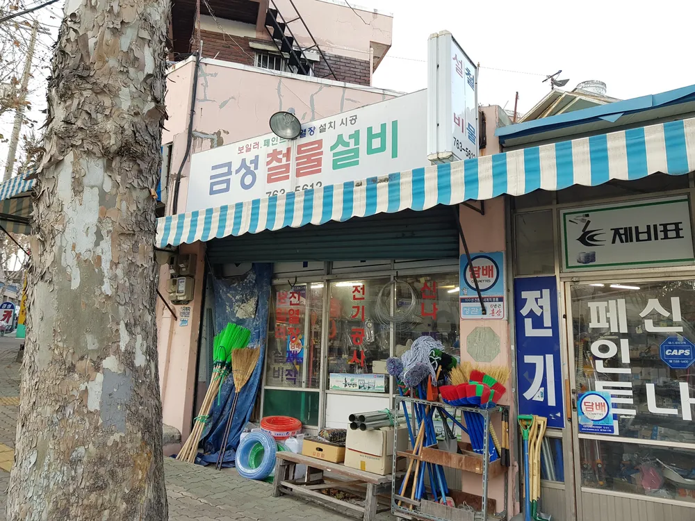 금성철물설비 대표 이미지