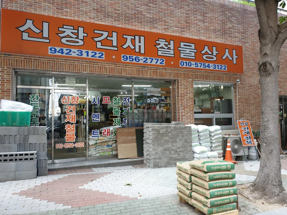 신창건재철물상사 대표 이미지