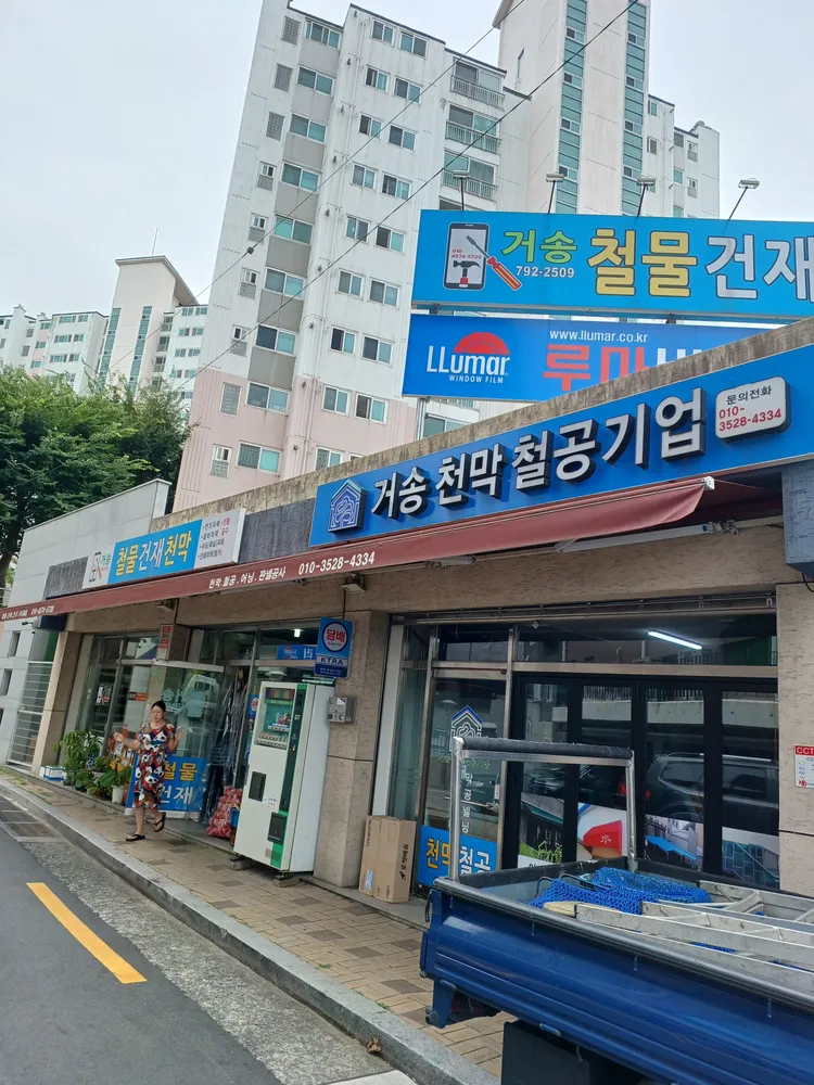 거송철물건재천막 대표 이미지