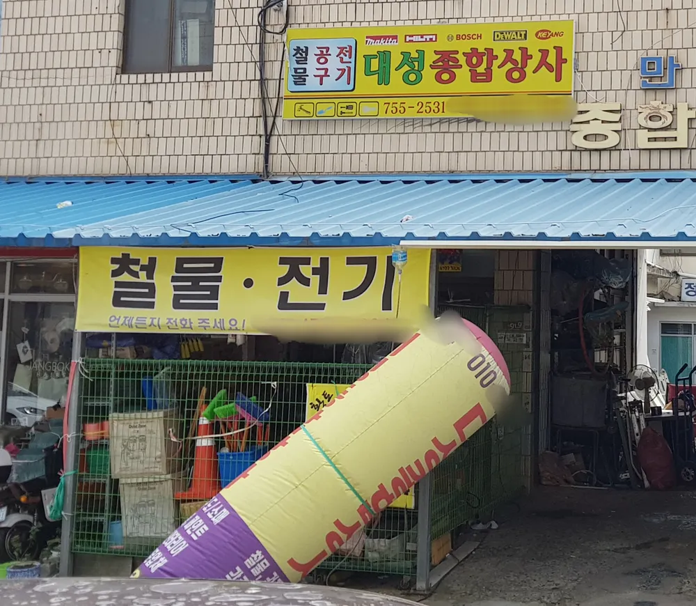 대성종합상사 대표 이미지