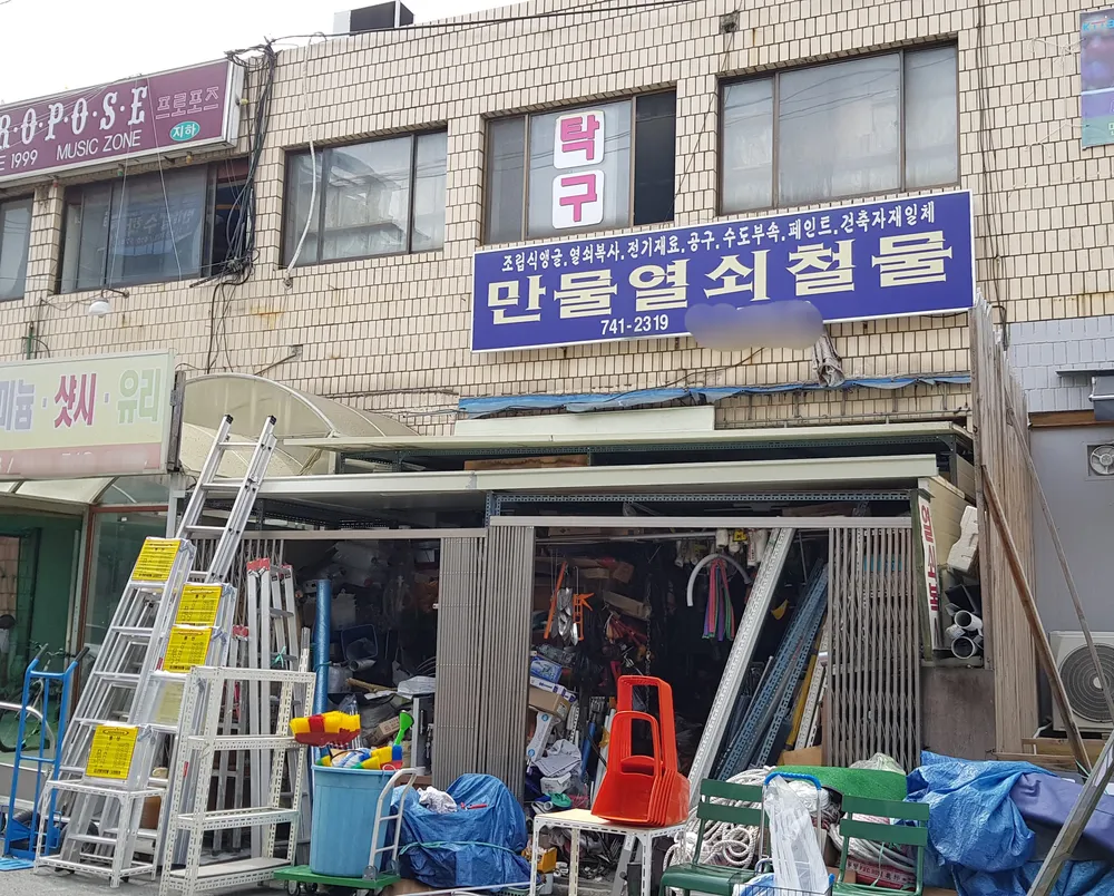만물열쇠철물 대표 이미지