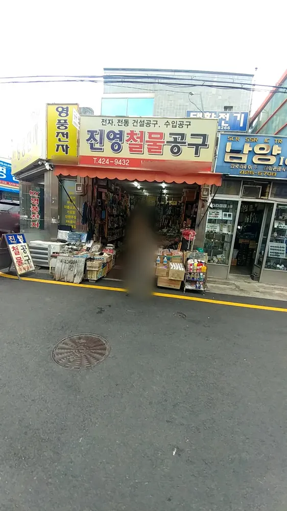 진영철물공구 대표 이미지