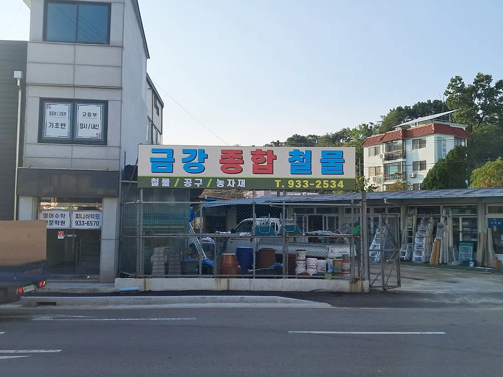 금강종합철물 대표 이미지