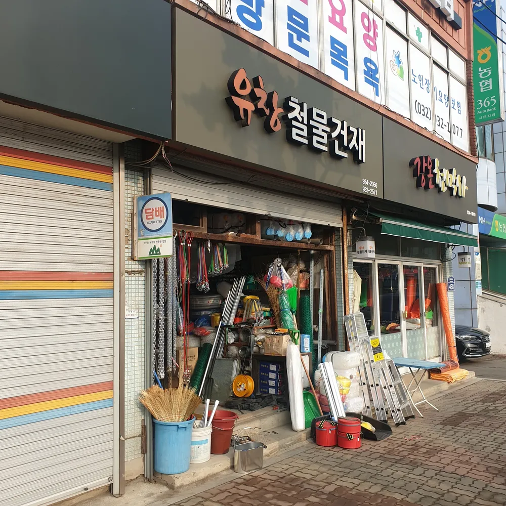 유창철물건재 대표 이미지