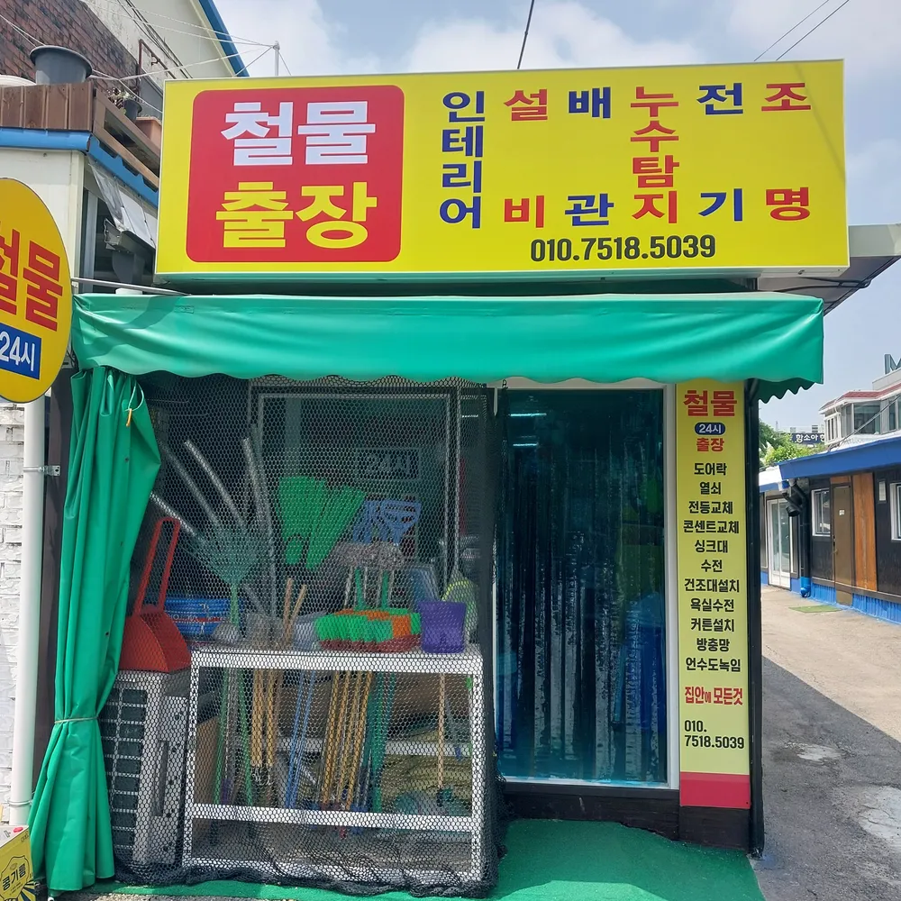 철물출장24시 대표 이미지