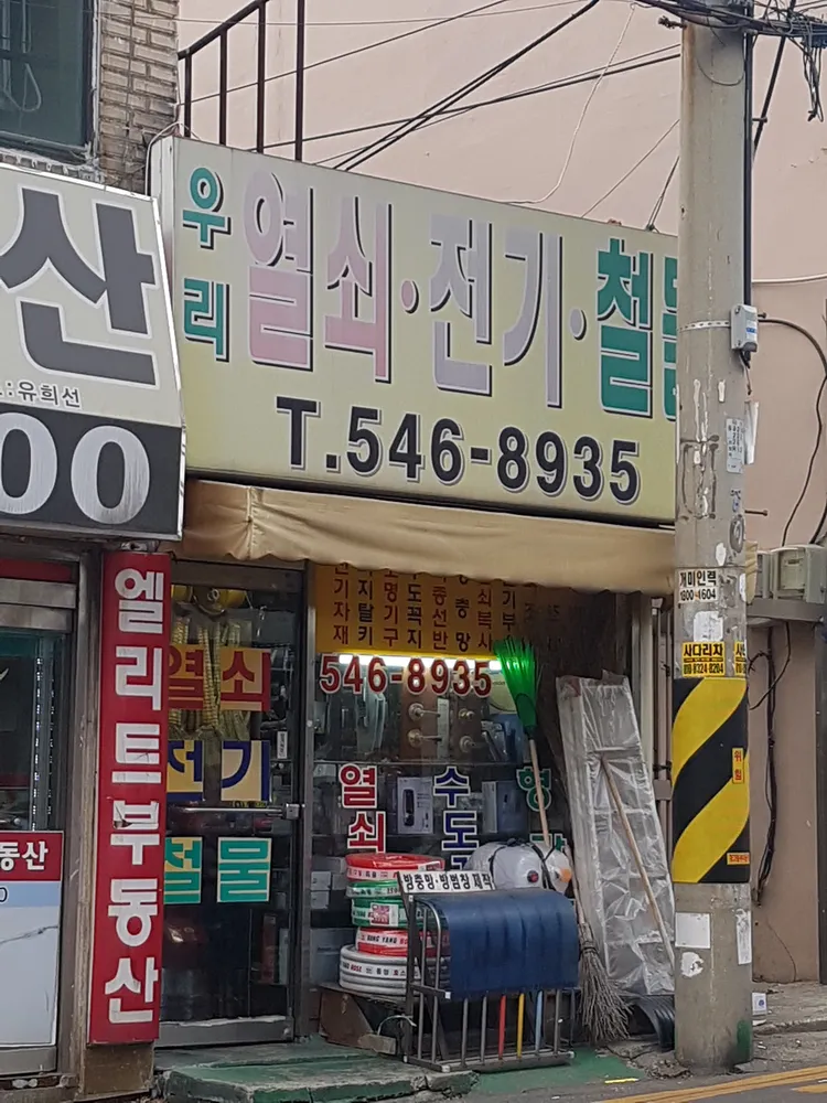 우리열쇠전기철물 대표 이미지