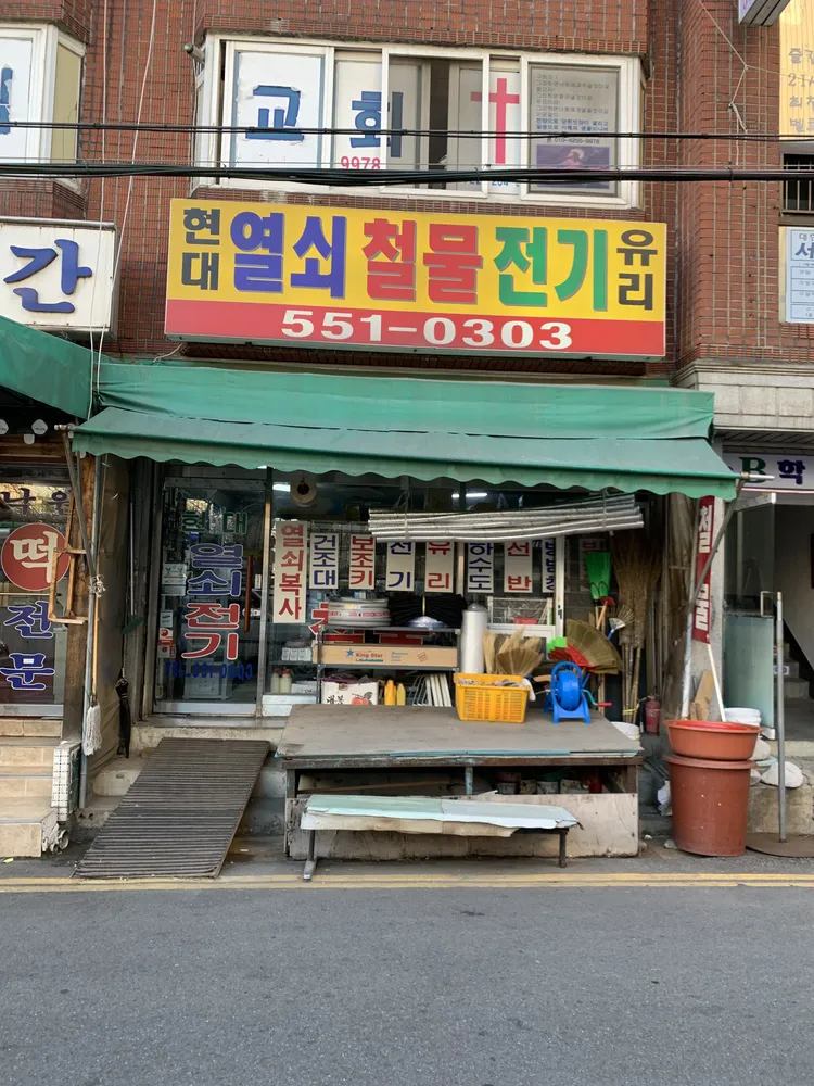 현대철물열쇠 대표 이미지