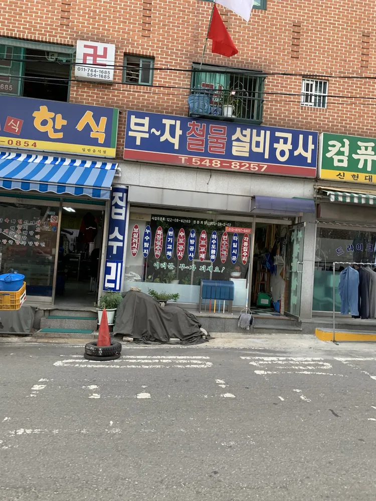 부자철물설비공사 대표 이미지