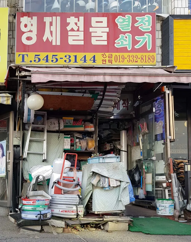 형제철물열쇠전기 대표 이미지