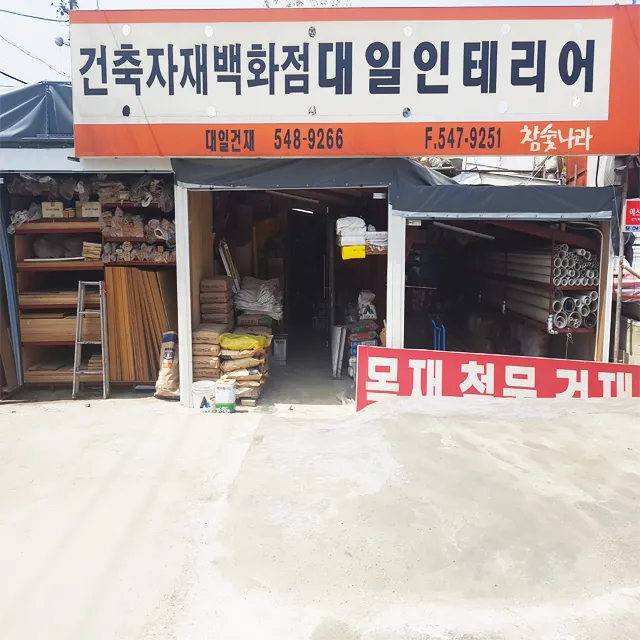 대일종합건재 대표 이미지