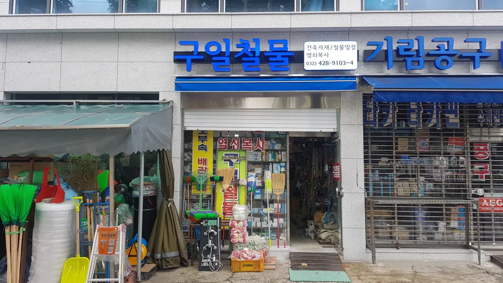 구일철물 대표 이미지