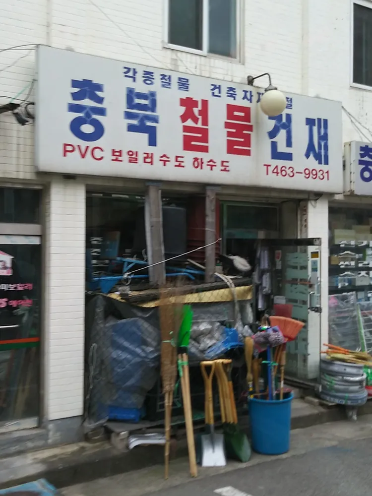 충북철물건재 대표 이미지