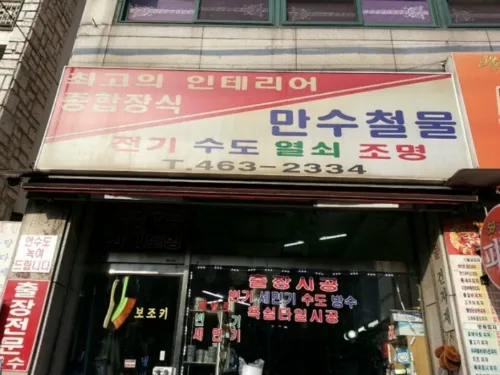 만수철물 대표 이미지