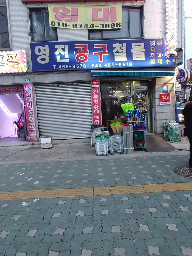 영진공구철물 대표 이미지
