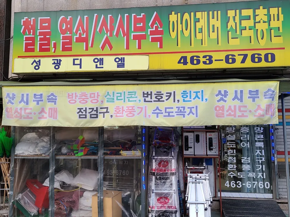 성광샷시부속 열쇠 철물 대표 이미지