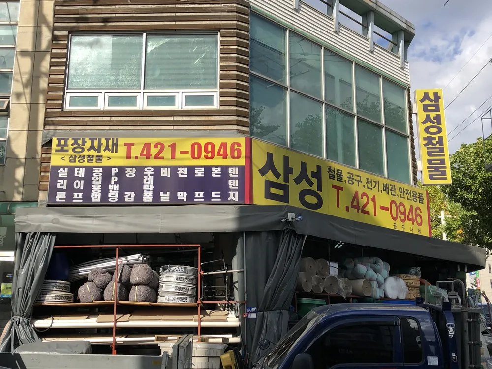 삼성철물 대표 이미지